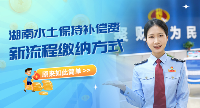 湖南水土保持补偿费新流程缴纳方式，原来如此简单！}