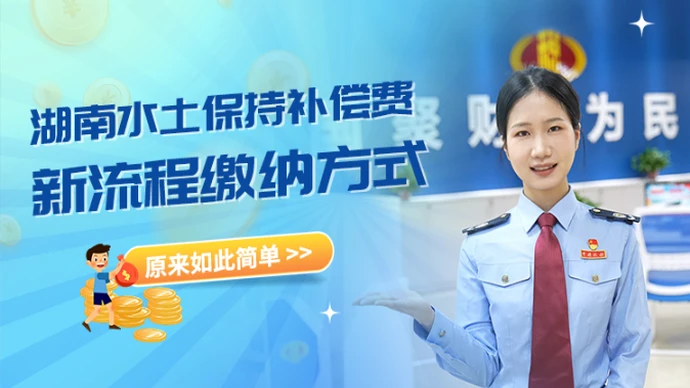 湖南水土保持补偿费新流程缴纳方式，原来如此简单！