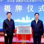 中南大学“三高四新”战略研究院望城经开区产业创新院正式揭牌