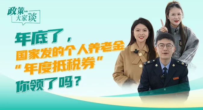 政策大家谈 | 年底了，国家发的个人养老金“年度抵税券”，你领了吗？}