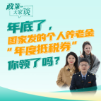 政策大家谈 | 年底了,国家发的个人养老金“年度抵税券”,你领了吗?