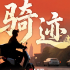 《“骑”迹》专题报道即将上线：看骑手如何用车轮滚烫人间