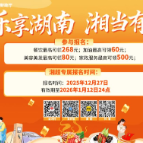 “乐享湖南·湘当有惠”消费券再升级 携手湘超决赛推出专享券中签率大幅提升