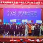 深耕高铁特色 赋能创业实践——湖南高铁职院创业活动周启幕