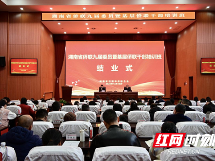 湖南省侨联九届委员暨基层侨联干部培训班结业