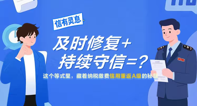 “信”有灵“息”| 及时修复+持续守信=？这个等式里，藏着纳税缴费信用重返A级的秘籍}
