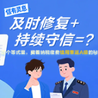 “信”有灵“息”| 及时修复+持续守信=？这个等式里，藏着纳税缴费信用重返A级的秘籍