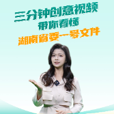 政策大家谈｜三分钟创意视频 带你看懂湖南省委一号文件