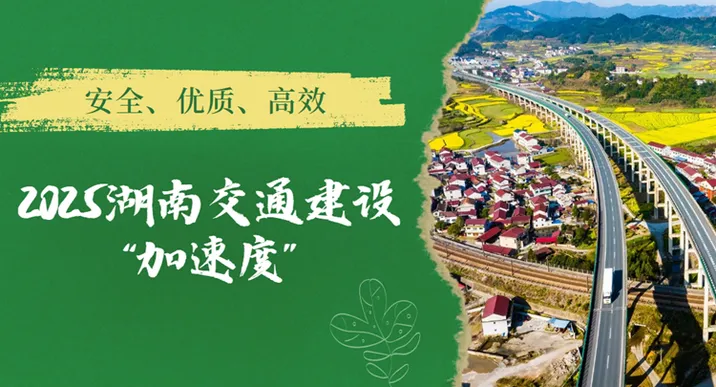 专题 | 2025湖南交通建设“加速度”