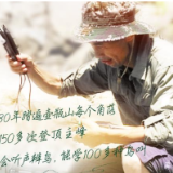 绝活 | 康祖杰：能听音辨百鸟 他是壶瓶山“动植物百科全书”