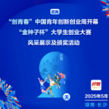 海报 | 距离“创青春”中国青年创新创业周开幕 “金种子杯”大学生创业大赛风采展示及颁奖活动还有2天