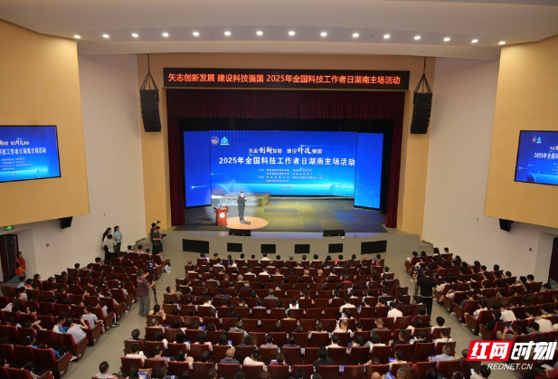 “矢志创新发展 建设科技强国”2025年全国科技工作者日湖南主场活动举行