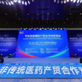 观察｜三个关键词，看中非传统医药产贸合作对接活动