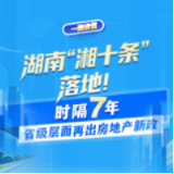 一图读懂丨湖南“湘十条”落地！时隔7年省级层面再出房地产新政