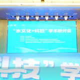 “水文化+科技”学术研讨会召开