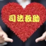 湖南省人民检察院、省残联联合发布8起司法救助协作典型案例