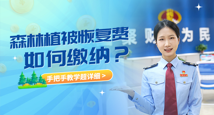 视频 | 森林植被恢复费如何缴纳？手把手教学超详细}