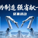 问计于民！湖南启动“我为制造强省献一策”征集活动