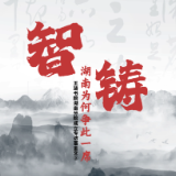智铸 湖南为何争此一席丨王琦书院湖南分院成立专访葛金文②