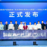 推动艺术产业数智化：首款国产艺术领域多模态AI大模型发布