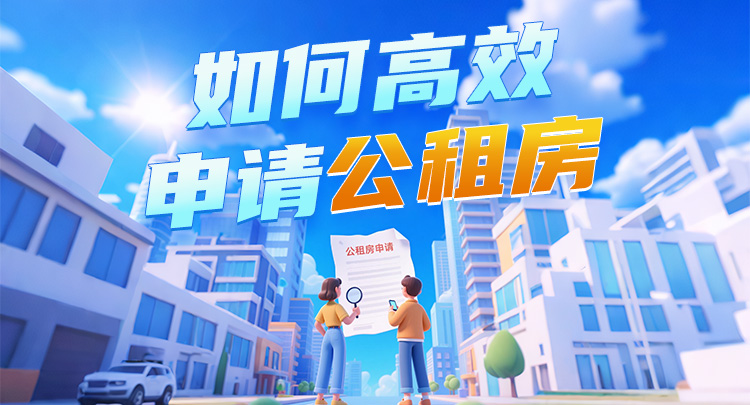 图解丨“高效办成一件事” 公租房申请服务升级！