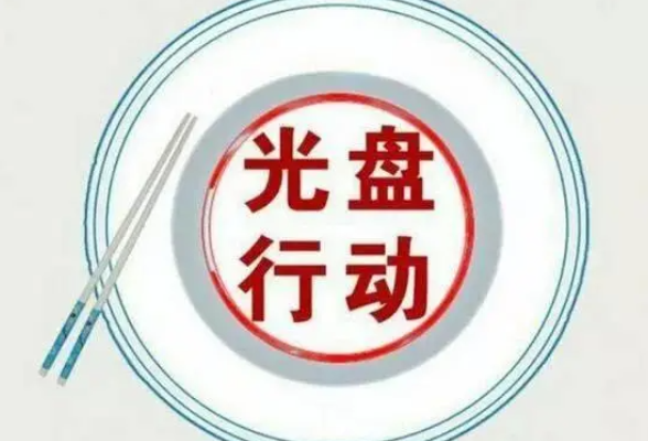 湖南多地探索制止餐饮浪费新路径 第三批典型经验发布