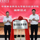 中南林科大低空经济学院揭牌 打造“无人机+林业”特色人才高地