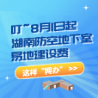 叮~8月1日起，湖南防空地下室易地建设费这样“网办”