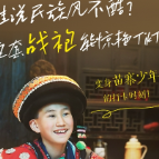 海报 | 九宫格里的“湘”遇 华裔少年触摸故乡的N种方式