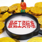 湖南最低工资标准9月1日起上调 最高档增至2200元/月