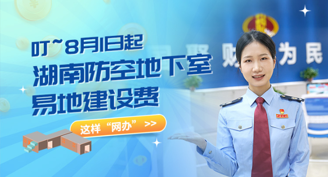 叮~8月1日起，湖南防空地下室易地建设费这样“网办”}