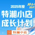 长图 | 助力小店的大梦想 2025年度“特湘小店”成长计划启动