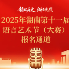“铭记历史·缅怀先烈”2025年湖南第十一届语言艺术节（大赛）即将启幕