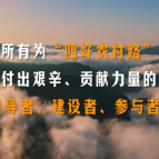 乡村在畅行中焕发新的生机——2025年推动“四好农村路”高质量发展全国现场会将在湖南湘西召开