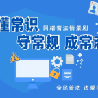 你的故事，我来拍！“懂常识、守常规、成常态”之优化营商网络环境网络普法情景剧素材征集令启动