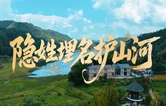 隐姓埋名护山河