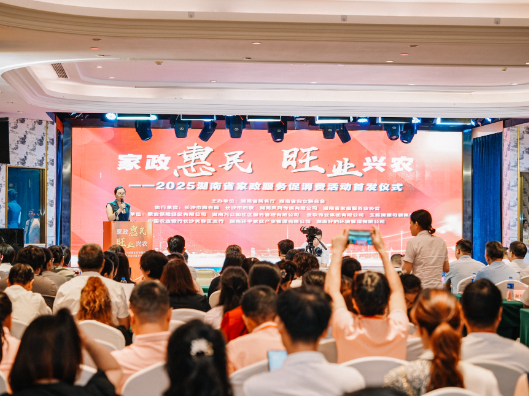 湖南启动2025家政服务促消费活动