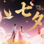 网络中国节·七夕｜中国人的浪漫节