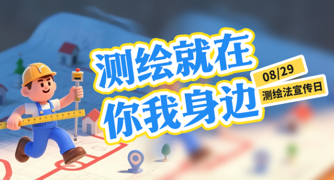 8·29测绘法宣传日丨测绘就在你我身边