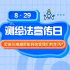 8·29测绘法宣传日丨实景三维湖南如何改变我们的生活？