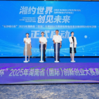 聚焦高端装备制造及新材料 2025湖南（国际）创新创业大赛两大赛道半决赛举行