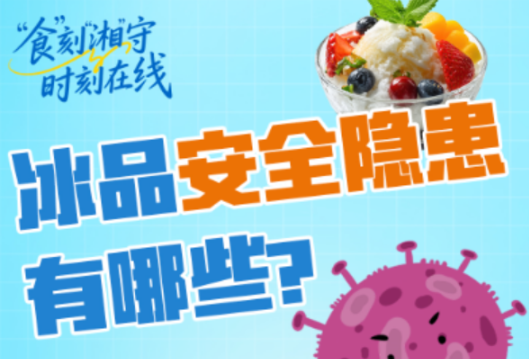 “食”刻“湘”守·时刻在线 | 一口“透心凉”，也可能“透心慌”？ 警惕冰品中的安全隐患