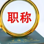 湖南新修订自然科学研究系列职称评价办法 基层专科学历人才可直通高级