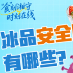 “食”刻“湘”守·时刻在线 | 一口“透心凉”，也可能“透心慌”？ 警惕冰品中的安全隐患