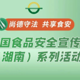 “湘”守食安∣有奖答题！食品安全科普答题活动第一期“食安规定篇”