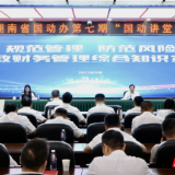 湖南省国防动员办公室举办第七期“国动讲堂”
