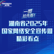 一图抢先看！湖南省2025年国家网络安全宣传周精彩看点