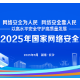 直播预告 | 湖南省2025年国家网络安全宣传周将在长沙启动