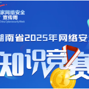 惊喜好礼等你来赢！湖南省2025年网络安全知识竞赛开赛！