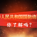全民国防教育月丨《中华人民共和国国防动员法》你了解吗